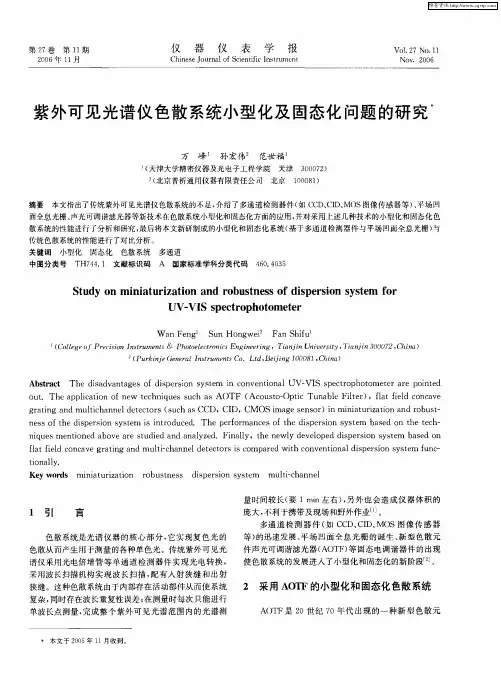 紫外可见光谱仪色散系统小型化及固态化问题的研究