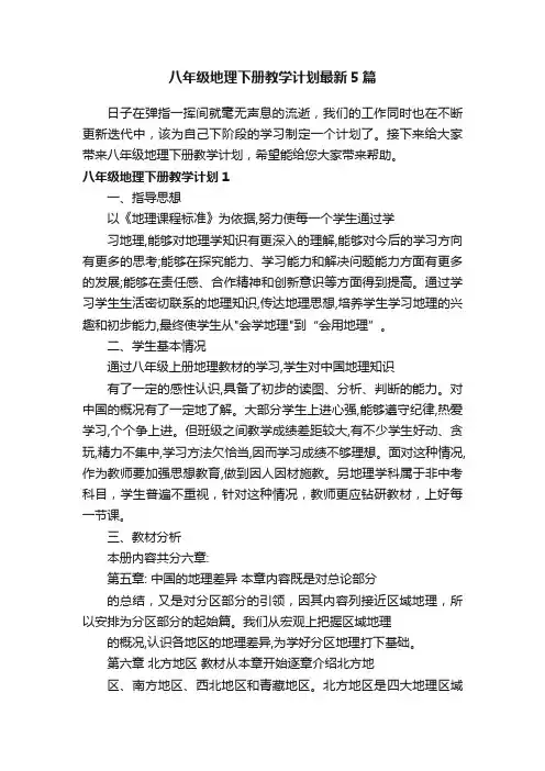 八年级地理下册教学计划最新5篇