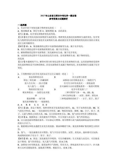 山东省日照市2017届中考化学一模试卷(解析版)