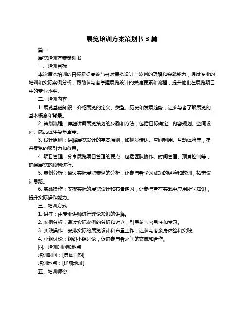 展览培训方案策划书3篇