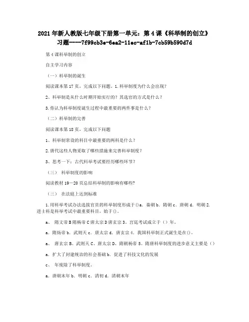 2021年新人教版七年级下册第一单元：第4课《科举制的创立》习题