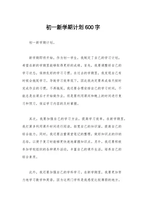 初一新学期计划600字