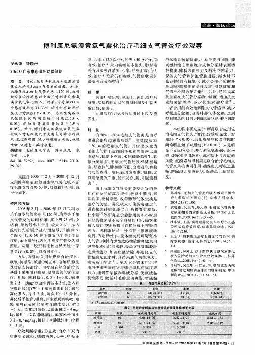 博利康尼氨溴索氧气雾化治疗毛细支气管炎疗效观察