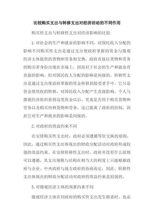 比较购买支出与转移支出对经济活动的不同作用