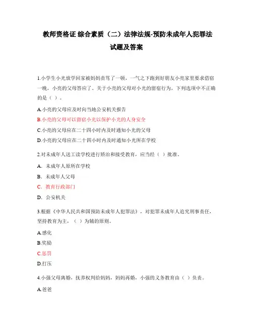 教师资格证 综合素质(二)法律法规-预防未成年人犯罪法试题及答案