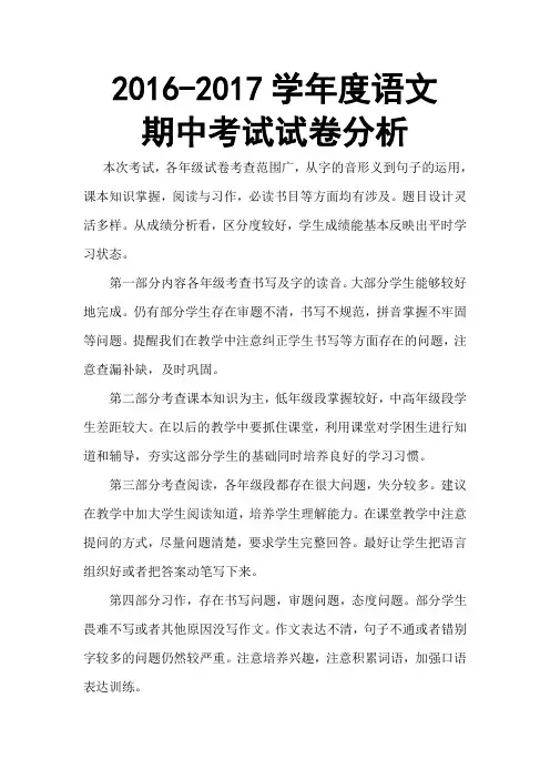 2016-2017学年度语文期中考试分析