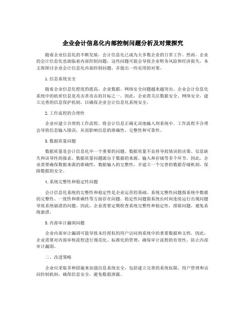 企业会计信息化内部控制问题分析及对策探究