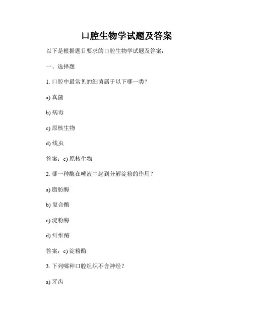口腔生物学试题及答案