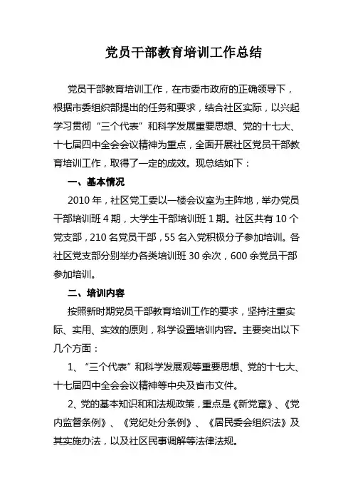 党员干部教育培训工作总结