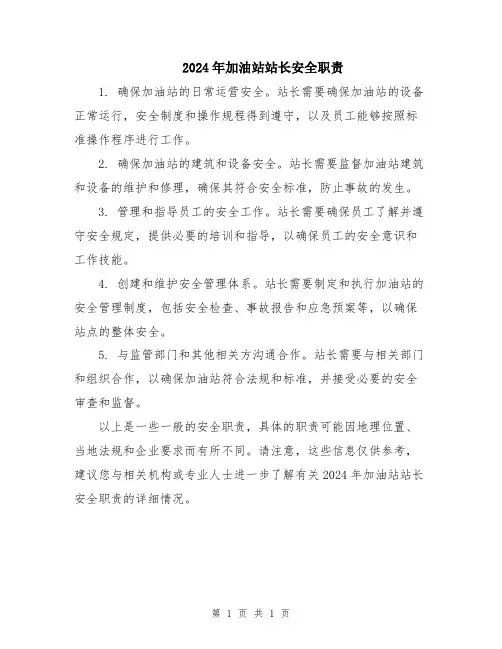 2024年加油站站长安全职责