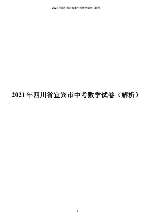 四川省宜宾市2021年中考数学真题(解析版)