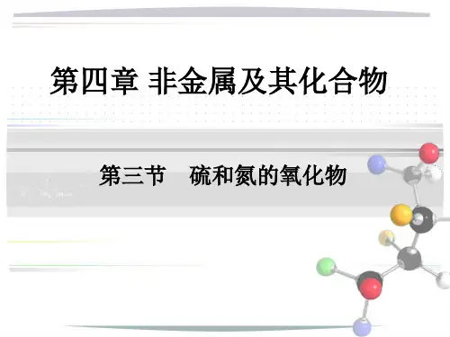 非金属及其化合物(硫和氮的氧化物)