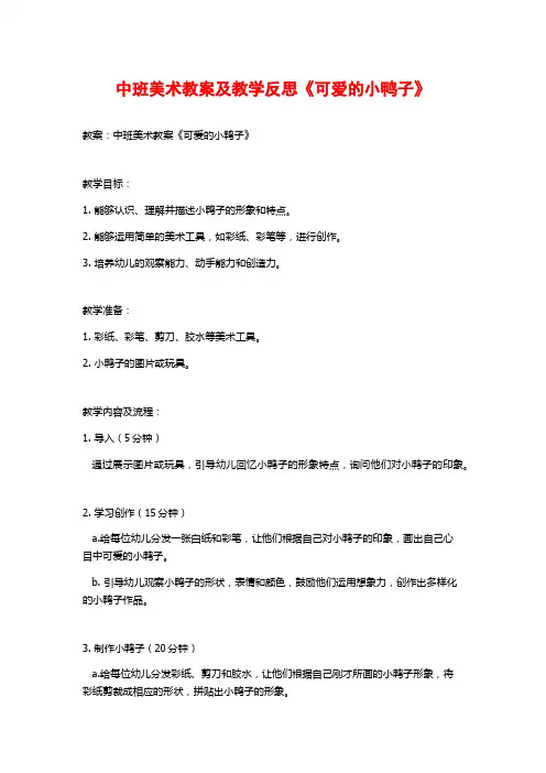 中班美术教案及教学反思《可爱的小鸭子》