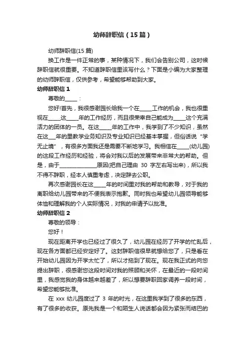 幼师辞职信（15篇）