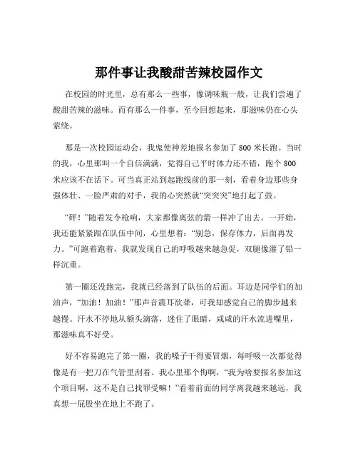 那件事让我酸甜苦辣校园作文