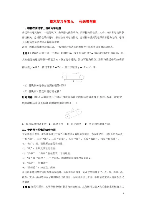 2015-2016学年湖南衡阳高一物理学案：期末复习9《传送带问题》(新人教版必修一)