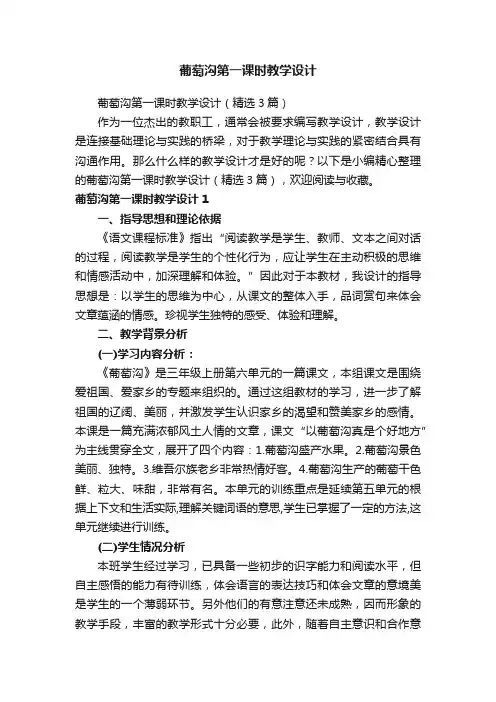 葡萄沟第一课时教学设计（精选3篇）
