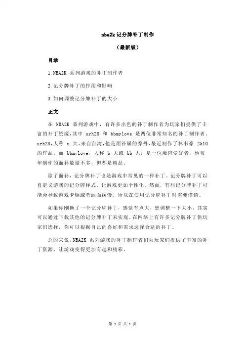 nba2k记分牌补丁制作
