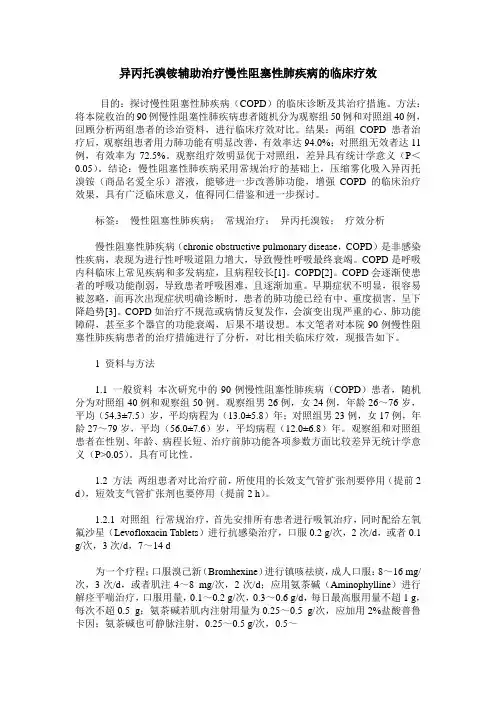 异丙托溴铵辅助治疗慢性阻塞性肺疾病的临床疗效