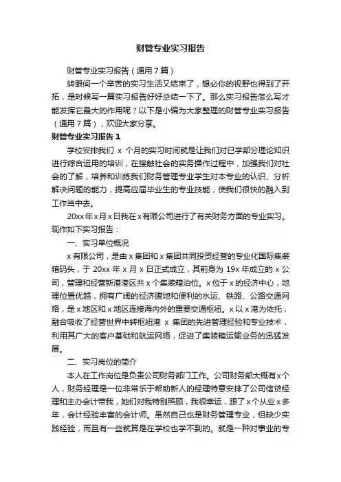 财管专业实习报告（通用7篇）