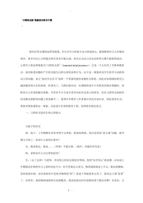 “习得性无助”现象的分析与干预