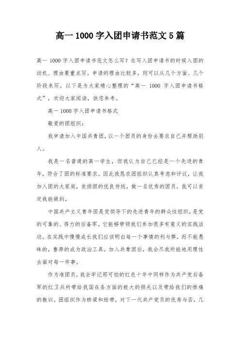 高一1000字入团申请书范文5篇