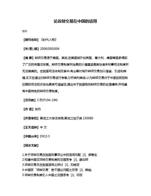论诉辩交易在中国的适用