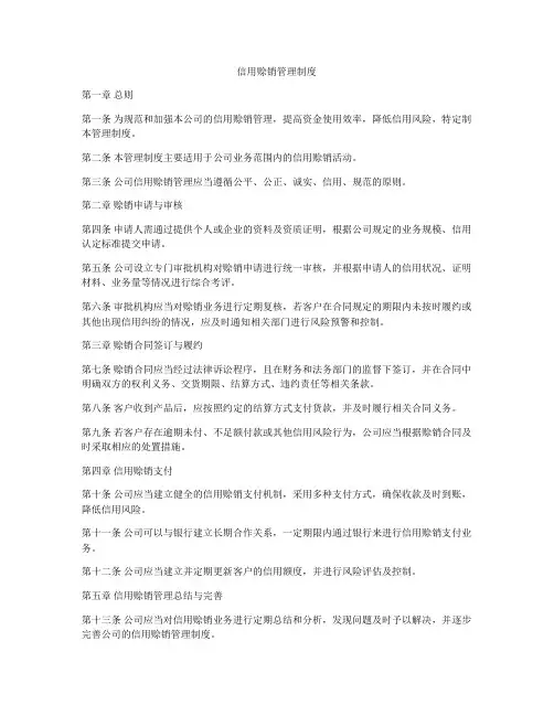 信用赊销管理制度