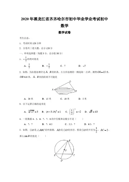2020年黑龙江省齐齐哈尔市初中毕业学业考试初中数学