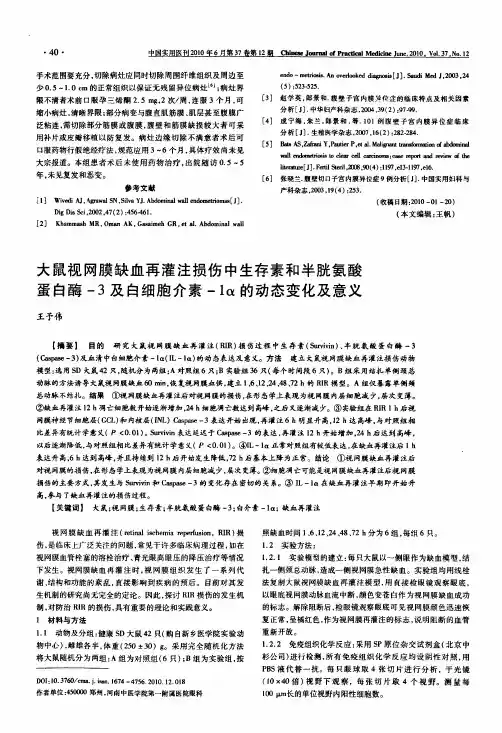 大鼠视网膜缺血再灌注损伤中生存素和半胱氨酸蛋白酶-3及白细胞介素-1α的动态变化及意义