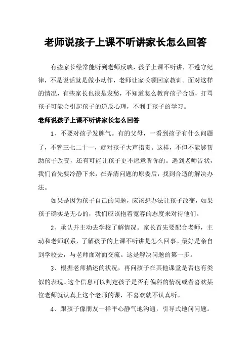 老师说孩子上课不听讲家长怎么回答