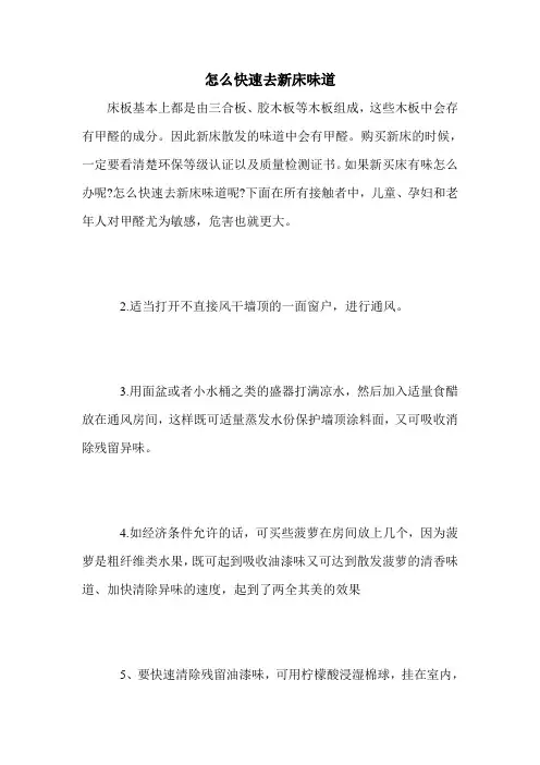 怎么快速去新床味道