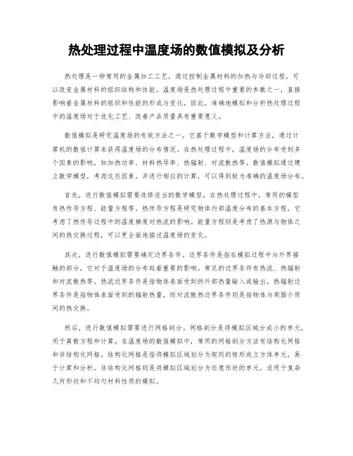热处理过程中温度场的数值模拟及分析