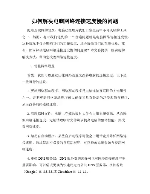 如何解决电脑网络连接速度慢的问题