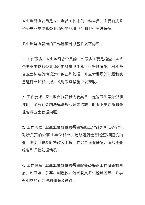 卫生监督协管员的工作制度
