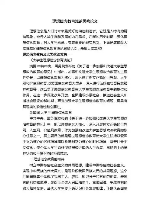 理想信念教育浅论思修论文