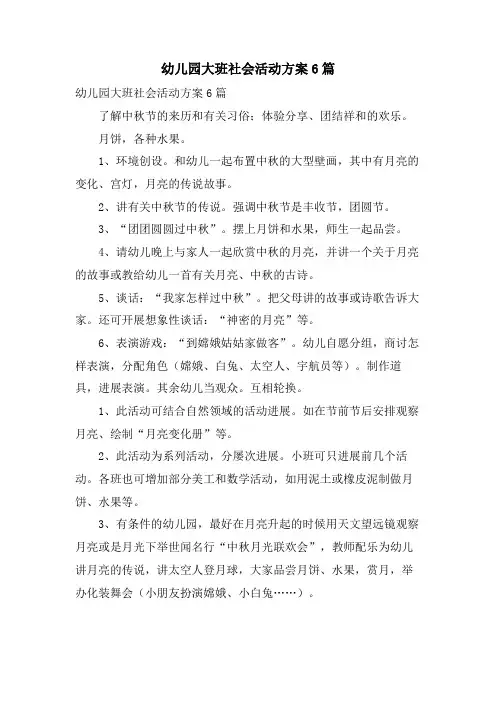 幼儿园大班社会活动方案6篇