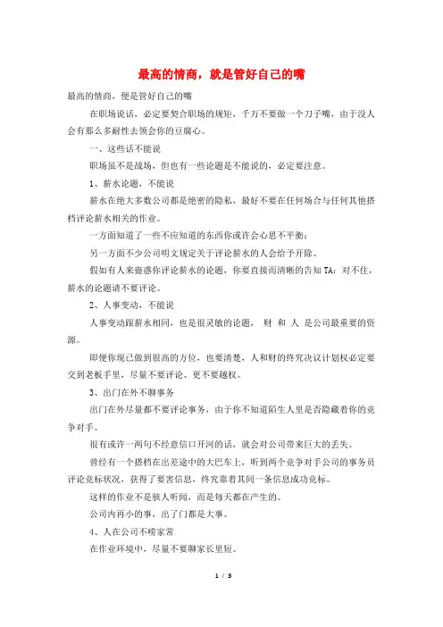 最高的情商,就是管好自己的嘴