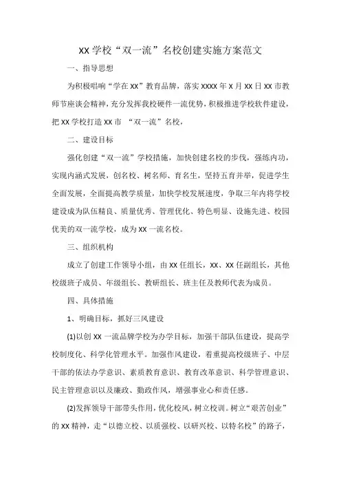 XX学校“双一流”名校创建实施方案范文