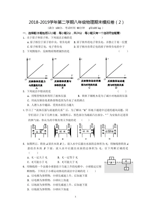 2018-2019学年第二学期八年级物理期末模拟卷(2)
