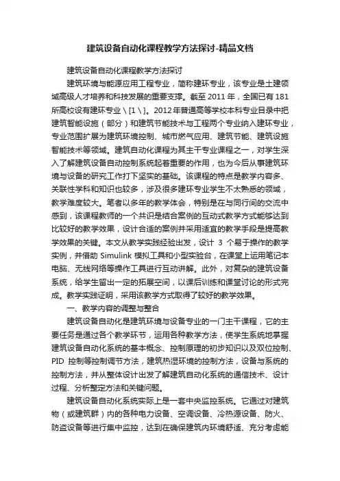 建筑设备自动化课程教学方法探讨-精品文档