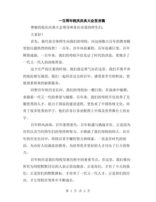 一百周年校庆庆典大会发言稿