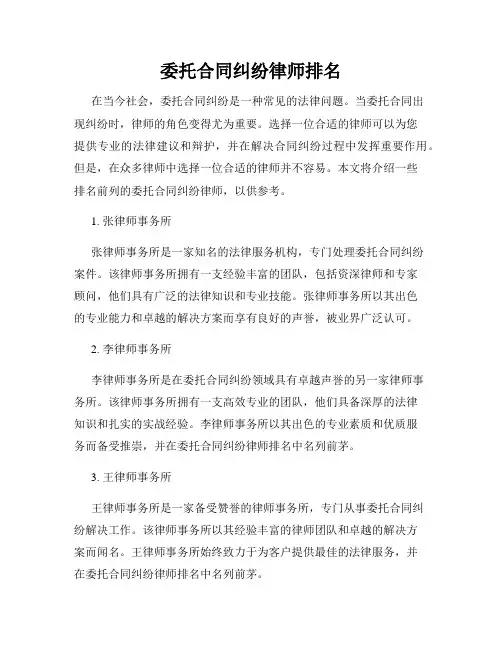 委托合同纠纷律师排名