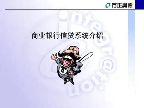 信贷系统产品介绍
