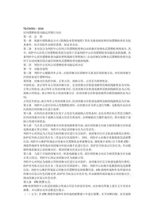 中国铁路总公司关于印发《区间逻辑检查功能运用暂行办法》的通知(铁总运【2016】63号)