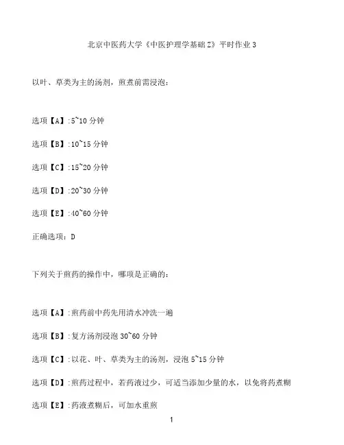 奥鹏作业北京中医药大学《中医护理学基础Z》平时作业3
