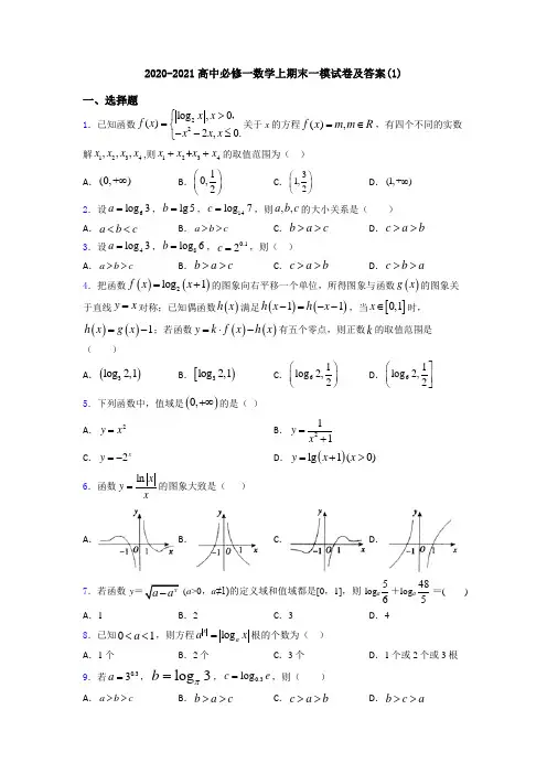 2020-2021高中必修一数学上期末一模试卷及答案(1)