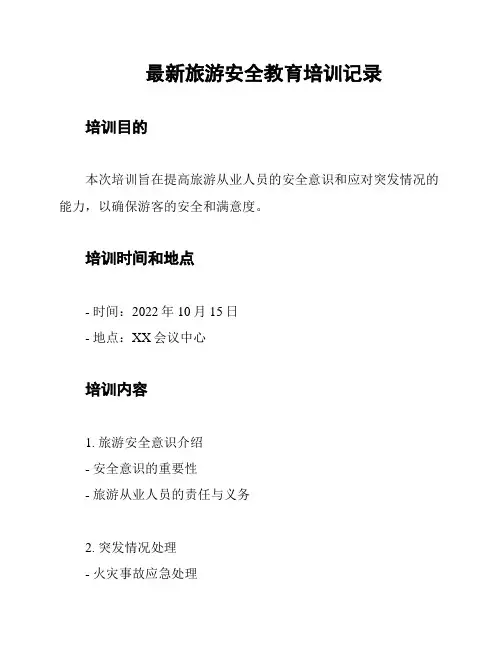 最新旅游安全教育培训记录
