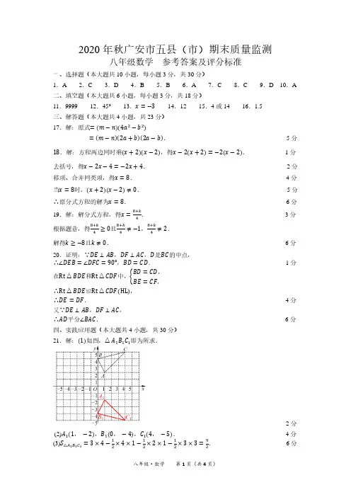 四川省广安五县(市)2020-2021学年八年级上学期期末考试数学答案