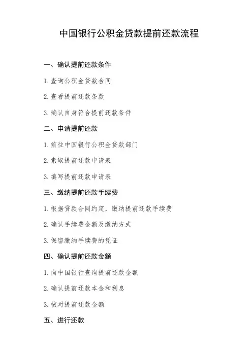 中国银行公积金贷款提前还款流程